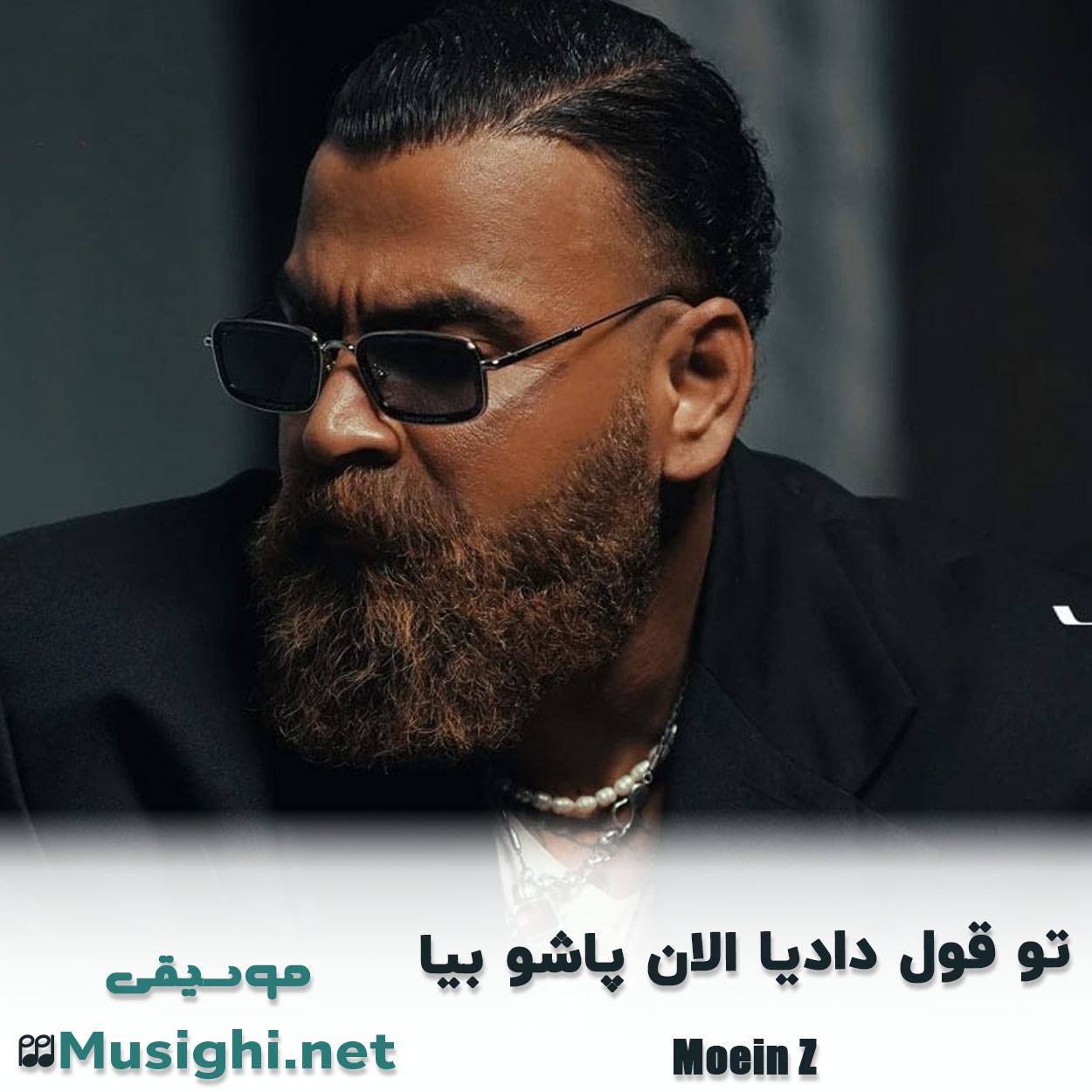 دانلود اهنگ تو قول دادیا الان پاشو بیا معین زد